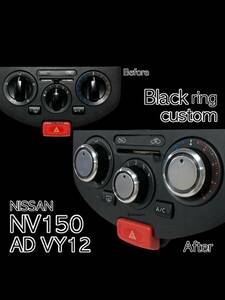 NV150 AD VY12 バン 専用 エアコンノブ ツマミ ダイヤル シルバー アルミトップ ダイアル マニュアル ニッサン 日産 ブラック リング