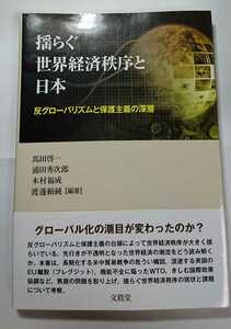 ★【送料無料】揺らぐ世界経済秩序と日本 反グローバリズムと保護主義の深層 馬田啓一 浦田秀次郎 木村福成 渡邊頼純 ★