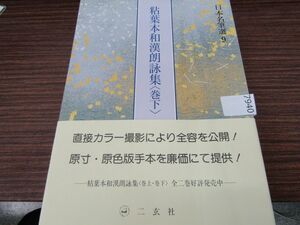 7940　[日本名筆選 9 粘葉本和漢朗詠集 巻下 伝藤原行成筆] 書道 二玄社