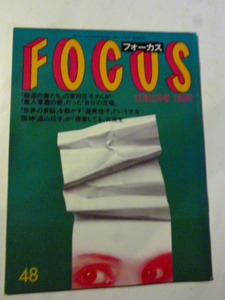 フォーカス FOCUS　1986年 12月12日 家田壮子/服部まこ/ブリシア・プレスリー/桑田/沢田玉恵/藤間紫/猿之助