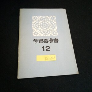 Dc-058/ 学習指導書 ⑫ 文化服装学院通信教育部 年発行/L6/60926