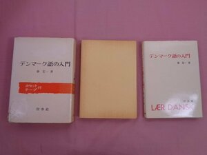 カセットテープ付き『 デンマーク語の入門 』 泰宏一 白水社