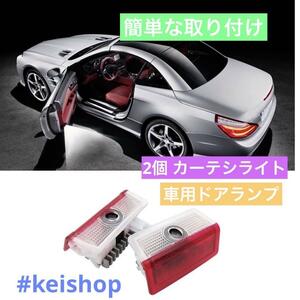 2個 カーテシライト ドアウェルカムライト　車用ドアランプ