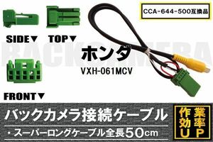 CCA-644-500 同等品バックカメラ接続ケーブル HONDA ホンダ VXH-061MCV 対応 全長50cm コード 互換品 カーナビ 映像 リアカメラ