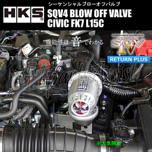 HKS SQV4 BLOW OFF VALVE KIT ブローオフバルブ車種別キット シビック FK7 L15C 17/09-19/12 MT/CVT対応、6BA-不適合 71008-AH010 CIVIC