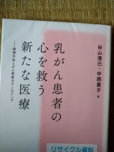 乳がん患者の心を救う新たな医療　病理外来とがん患者カウンセリング 谷山清己／著　中西貴子／著　日本評論社　図書館廃棄本