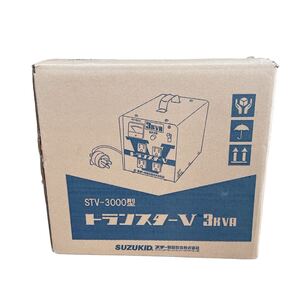 ★未使用★未開封★トランス スズキッド 降圧専用ポータブル変圧器 トランスターV STV-3000 単相200Vを100V/115Vに変圧 SUZUKID