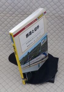 交通新聞社　ヤ０９鉄リ大　DJ鉄ぶらブックス０３０　鉄道と切手-その歩みとカバーコレクション　鉄道友の会編　藤井浩・鹿山晃監修