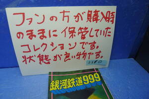 itk-2310　逸品（ファンが購入時のまま保管していたコレクション）「銀河鉄道999・コミック」２巻（昭和53年9月1日重版）