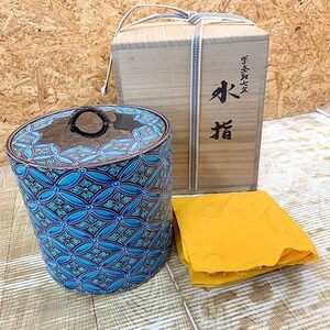 送料無料◆ 芳山 水指 紫交趾 七宝 佐久間芳山 共布 共箱 茶道具 工芸品 陶芸 陶磁 コレクション 骨董品 中古品