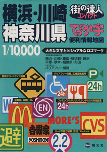 でっか字 横浜・川崎神奈川県便利情報地図 街の達人コンパクト/昭文社