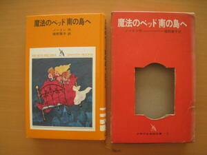 魔法のベッド南の島へ/メアリー・ノートン/赤坂三好/猪熊葉子/1968年・初版/昭和レトロ/少年少女学研文庫