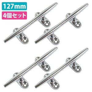 【送料250円】4個set ステンレス製 127mm クリート SSサイズ 船 ヨット 船舶 係留 停泊 ボート フェンダー ロープ 固定 12.7cm 5インチ