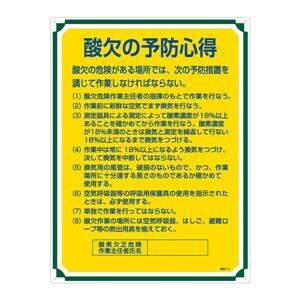 【新品】管理標識 酸欠の予防の心得 管理111〔代引不可〕