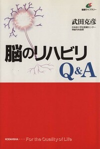 脳のリハビリＱ＆Ａ 健康ライブラリー／武田克彦(著者)