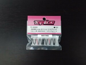 【TP-380MH】TOPLINE RWD用 S-Line セミショートスプリング(フロント用 ミディアムハード) RC ラジコン トップライン