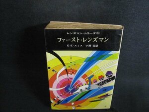 ファーストレンズマン　E・E・スミス　押印有シミ大日焼け強/QCI