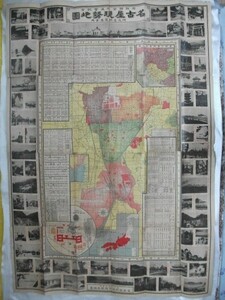 名古屋現勢地図　附近名勝写真案内　府縣聯合共進会記念　110*78cm　明治43年袋付　名古屋新聞社