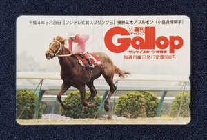 週刊GALLOP 平成4年3月29日【フジテレビ賞スプリングS】優勝ミホノブルボン（小島貞博騎手） テレホンカード テレカ 当選品