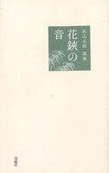 中古単行本(小説・エッセイ) ≪日本文学≫ 花鋏の音