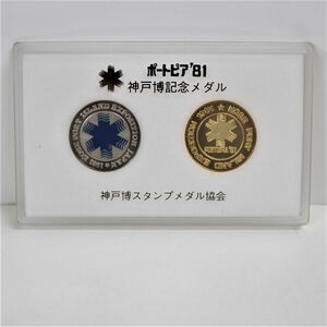 ポートピア’81 神戸博記念メダル 神戸博スタンプメダル協会 ケース入り　記念品　◎3836-1-5