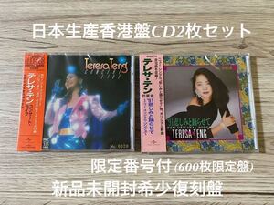 新品2枚セット　600枚限定生産盤CD 日本製香港盤　テレサ・テン　Terasa Teng 鄧麗君 コンサート・ライフ+‘91悲しみと踊らせて　送料無料