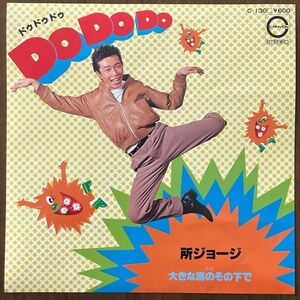 所ジョージ Do Do Do 大きな海のその下で レコード EP 7インチ 和モノ japanese pops ロック rock クニ河内