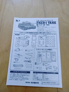 取説　アリイ1/76リモコンタンク　タイガー1中期