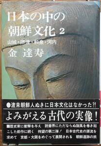 日本の中の朝鮮文化 2　山城・摂津・和泉・河内　　キム・タルスa