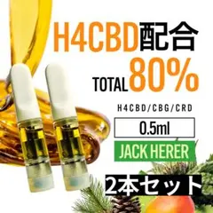 H4CBD配合 高濃度 80% 0.5ml CBD CBG リキッド 2本 ☆