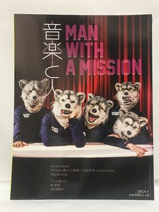 音楽と人★2014 4 VOL.239MAN WITH A MISSION・INORAN・TK from凛として時雨・Plastic Tree・秦基博・東京スカパラダイスオーケストラ