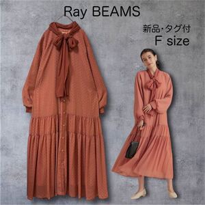 1526 ★新品・タグ付★ Ray Beams＊レイビームスボウタイロングワンピース ドット ティアード 結婚式 同窓会 お呼ばれ 前開き