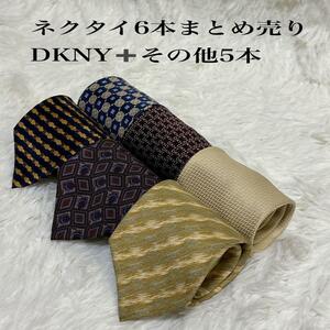 【お買い得】ブランドネクタイ６本まとめ売り　ＤＫＮＹ＋その他