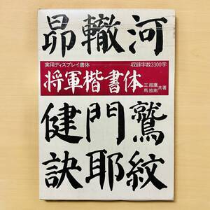 将軍楷書体（実用ディスプレイ書体）◆そのまま使えるディスプレイ書体◆書体字典◆レタリング◆王超鷹・馬放南/共著◆マール社