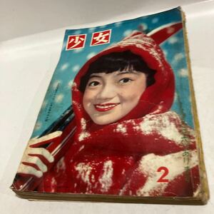 少女 昭和34年2月1日発行 高橋真琴 水谷武子 牧美也子 送料無料　ジャンク品　現状品