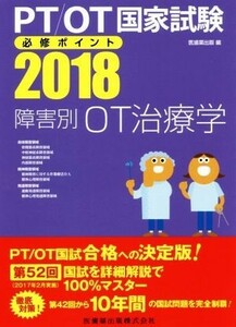 ＰＴ／ＯＴ国家試験必修ポイント　障害別ＯＴ治療学(２０１８)／医歯薬出版