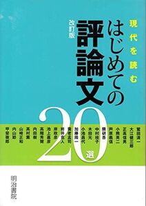 [A01884020]現代を読むはじめての評論文20選 沢豊彦; 犬塚大蔵