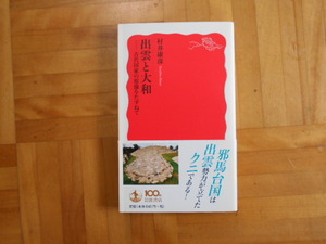 村井康彦　「出雲と大和ー古代国家の原像をたずねて」　岩波新書