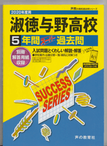 過去問 淑徳与野高校(高等学校)2020年度用 5年間