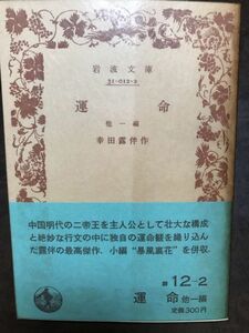 岩波文庫　幸田露伴　運命 他一編　帯パラ　未読美品