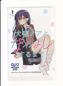 犬窪ノアとなかよしするまで　クオカード　ガンガンJOKER　８月号　当選品　未使用　非売品
