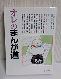 中古】 オレのまんが道 まんが家インタビュー 2 (少年サンデーブックス) / 根岸康雄、少年サンデー編集部 / 小学館