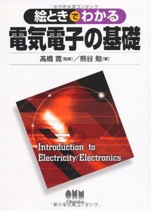 [A01796667]絵ときでわかる電気電子の基礎