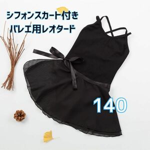 バレエレオタード 140 ブラックスカート付き 子供用 キッズ 黒 シンプル シフォンスカート ダブルストラップ 新体操