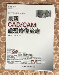 【裁断済み】隔月刊「補綴臨床」別冊 最新CAD/CAM歯冠修復治療