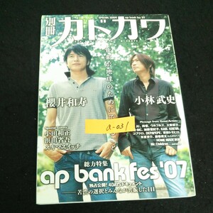 a-031 別冊カドカワ 音楽が地球のためにできること 櫻井和寿 株式会社角川ザ・テレビジョン ※13