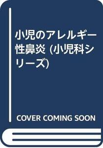 【中古】 小児のアレルギー性鼻炎 (小児科シリーズ)