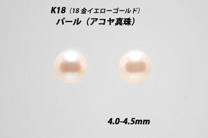 【本物を激安価格で】シンプルピアス　K18（18金）　4.0-4.5mm　パール（アコヤ真珠）　スタッドピアス　V