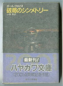 SFa/「破局のシンメトリー」　初版　帯付　ポール・プロイス　早川書房・ハヤカワ文庫　小隅黎/訳　加藤直之/カバー　SF666