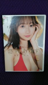 中古DVD 新人 NO.1STYLE 悠紗ありす AVデビュー S1エスワン SSIS-418